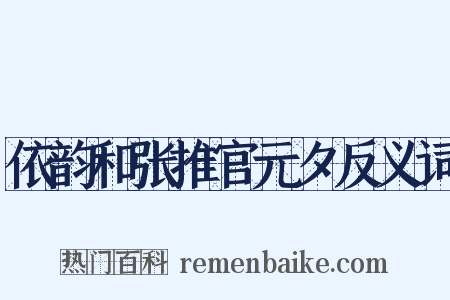 依韵和张推官元夕反义词是什么意思的图片